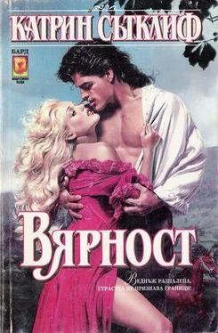 Катрин Сътклиф Вярност обложка книги