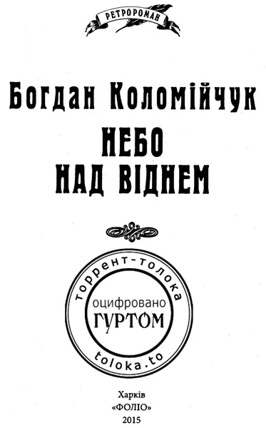 Небо над Віднем Розділ I Невисокий чоловік років пятдесяти одягнений у - фото 1