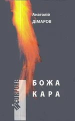 Анатолий Димаров - Божа кара