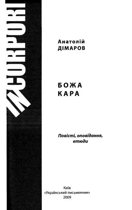 Анатолій Дімаров Божа кара Повісті оповідання етюди Останній із могікан - фото 1