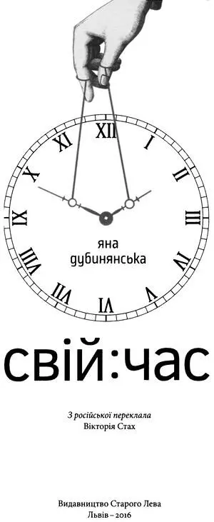 Яна Дубинянська Свій час На кожну відповідь у вас одна секунда й одне можна - фото 1