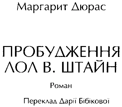 Присвячується Соні Лол В Штайн народилася тут у С Тахла і тут вона - фото 1