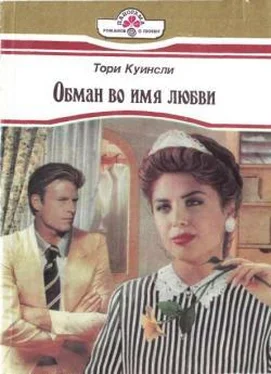 Тори Куинсли Обман во имя любви обложка книги