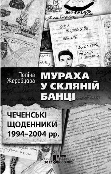 Поліна Жеребцова Мураха у скляній банці Чеченські щоденники 19942004 рр - фото 3