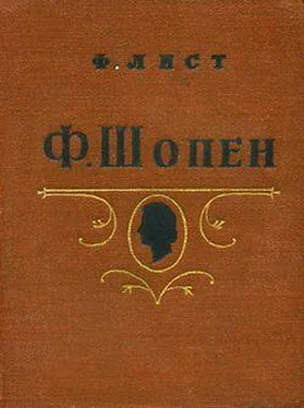 Ференц Лист Ф. Шопен обложка книги