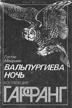Густав Майринк Вальпургиева ночь обложка книги