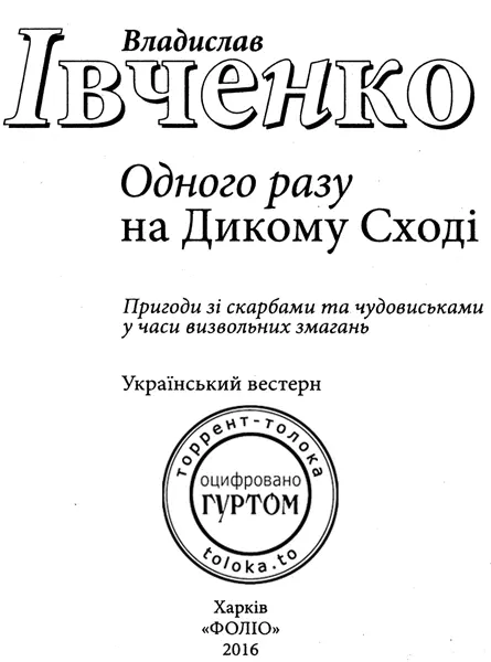 Розділ 1 Втеча Копайте собі могили крикнув матрос Жникін і грізно - фото 1