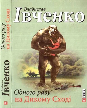 Владислав Ивченко Одного разу на Дикому Сході обложка книги