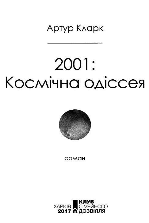 Артур Кларк 2001 Космічна одіссея Для Стенлі Передмова За кожним із - фото 2