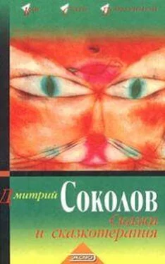 Дмитрий Соколов Сказки и сказкотерапия обложка книги