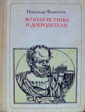 Николай Фомичев Во имя истины и добродетели [Сократ. Повесть-легенда] обложка книги