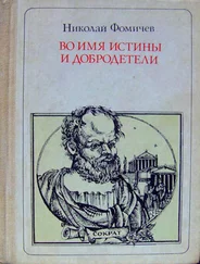 Николай Фомичев - Во имя истины и добродетели [Сократ. Повесть-легенда]