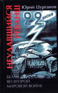 Юрий Цурганов Неудавшийся реванш. Белая эмиграция во Второй мировой войне обложка книги