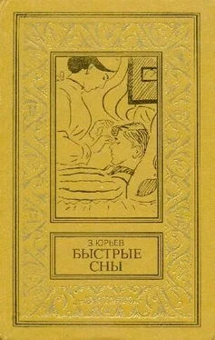 Зиновий Юрьев Быстрые сны. Фантастический роман обложка книги