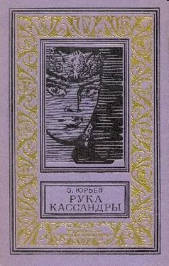 Зиновий Юрьев Рука Кассандры (Сборник с иллюстрациями) обложка книги