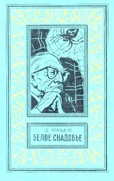 Зиновий Юрьев Белое снадобье. Научно-фантастические роман и повесть (с иллюстрациями) обложка книги