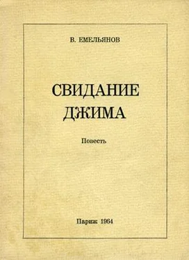 Виктор Емельянов Свидание Джима обложка книги