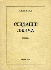 Виктор Емельянов - Свидание Джима