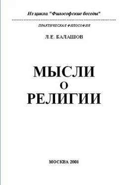 Лев Балашов Мысли о религии обложка книги