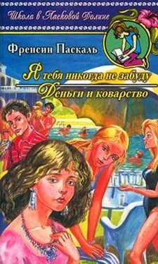 Фрэнсин Паскаль Я тебя никогда не забуду обложка книги