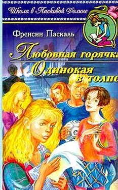 Фрэнсин Паскаль Одинокая в толпе обложка книги