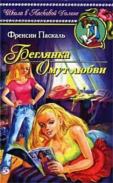 Фрэнсин Паскаль Беглянка обложка книги