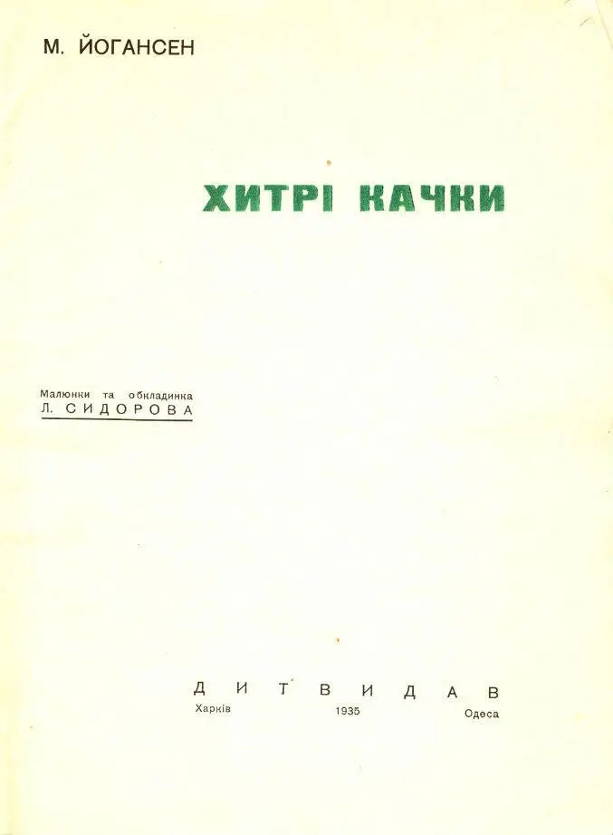 Майк Йогансен ХИТРІ КАЧКИ Малюнки та обкладинка Л Сидорова ДИТВИДАВ Харків - фото 2
