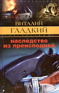 Виталий Гладкий Наследство из преисподней обложка книги