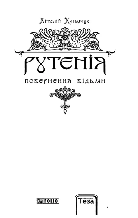 Віталій Климчук Рутенія Повернення відьми Присвячую коханій дружині Вікторії - фото 2