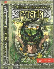 Віталій Климчук - Рутенія. Повернення відьми