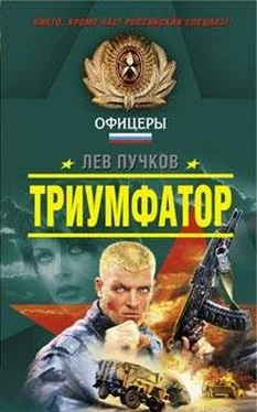 Лев Пучков Триумфатор обложка книги