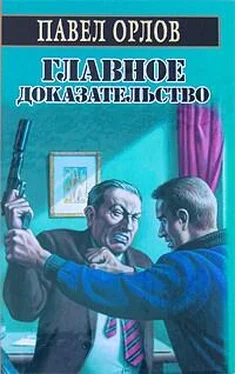 Павел Орлов Главное доказательство обложка книги