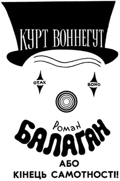 Курт Воннегут Балаган, або Кінець самотності (Журнальний варіант) обложка книги