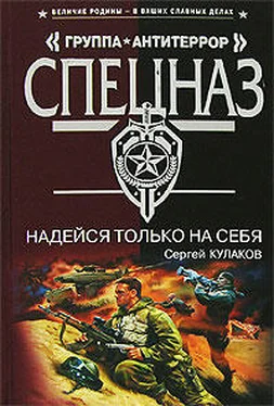 Сергей Кулаков Надейся только на себя обложка книги