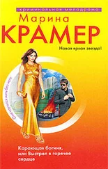 Марина Крамер - Карающая богиня, или Выстрел в горячее сердце