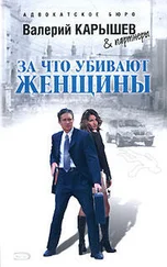 Валерий Карышев - За что убивают женщины