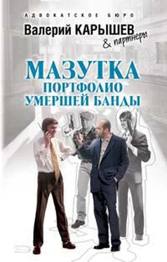 Валерий Карышев Мазутка. Портфолио умершей банды обложка книги