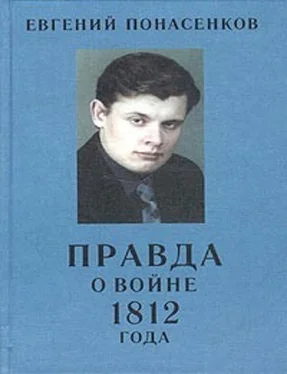 Евгений Понасенков Правда о войне 1812 года обложка книги
