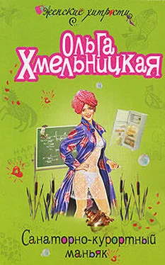 Ольга Хмельницкая Санаторно-курортный маньяк обложка книги
