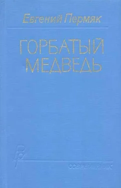 Евгений Пермяк Горбатый медведь. Книга 2 обложка книги