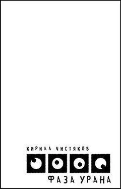 Кирилл Чистяков Фаза Урана обложка книги