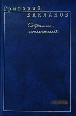 Григорий Бакланов Помню, как сейчас… обложка книги