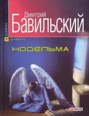 Дмитрий Бавильский Нодельма обложка книги