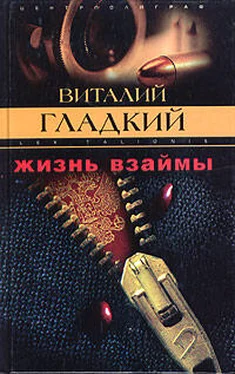 Виталий Гладкий Жизнь взаймы обложка книги