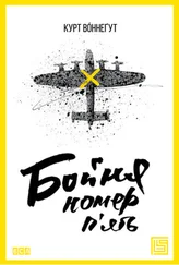 Курт Воннегут - Бойня номер п'ять