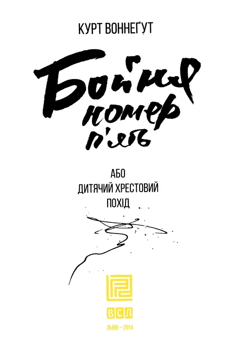 Курт Воннеґут Бойня номер пять або Дитячий хрестовий похід він же Вальс зі - фото 1