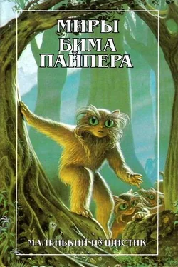 Бим Пайпер Пушистик разумный (Fuzzy Sapiens) обложка книги