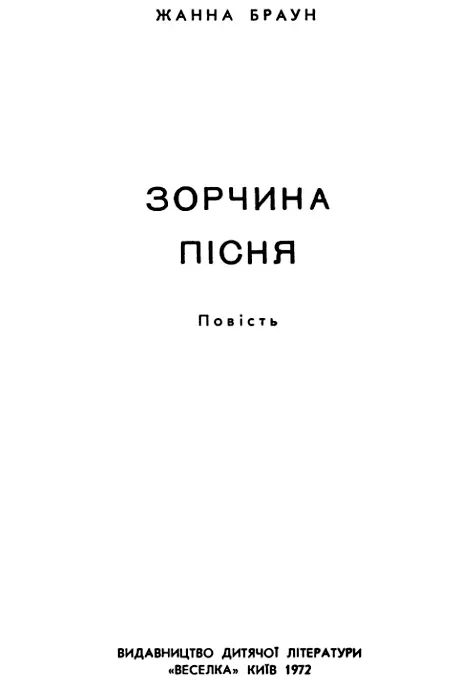 Частина перша Вибух заклубився трусонув цегляну школу Якусь мить школа ще - фото 3