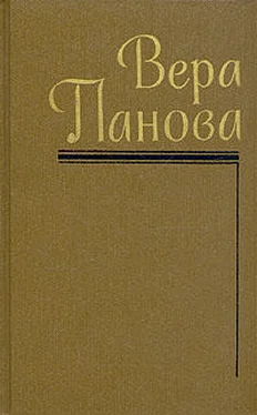 Вера Панова Собрание сочинений (Том 1) обложка книги