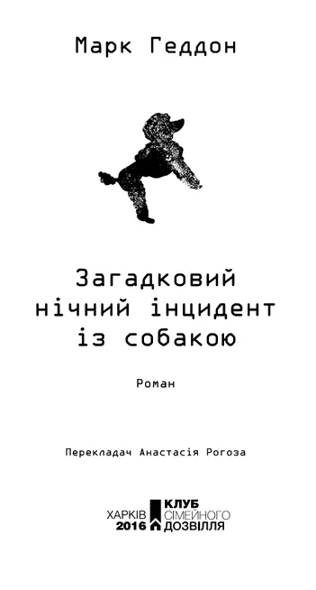 Загадковий нічний інцидент із собакою Ця книжка присвячується Сос Також - фото 1